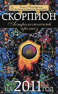 Книга Астрологический прогноз на 2011 год. Скорпион на ReadRate.com книга Астрологический прогноз на 2011 год. Скорпион