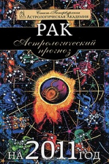 книга Астрологический прогноз на 2011 год. Рак