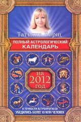 книга Полный астрологический прогноз на 2012 год