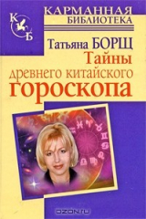 книга Тайны древнего китайского гороскопа