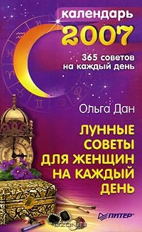 Книга Лунные советы для женщин на каждый день. Календарь 2007 на ReadRate.com книга Лунные советы для женщин на каждый день. Календарь 2007