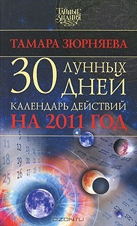 Книга 30 лунных дней. Календарь действий на 2011 год на ReadRate.com книга 30 лунных дней. Календарь действий на 2011 год