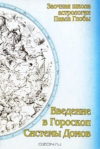Книга Введение в гороскоп. Системы домов на ReadRate.com книга Введение в гороскоп. Системы домов