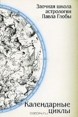 книга Календарные циклы