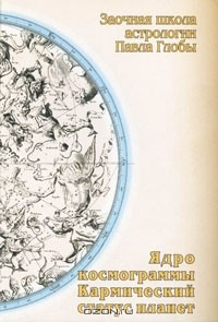 Книга Ядро космограммы. Кармический статус планет на ReadRate.com книга Ядро космограммы. Кармический статус планет