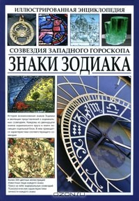 Книга Иллюстрированная энциклопедия. Знаки Зодиака. Созвездия западного гороскопа на ReadRate.com книга Иллюстрированная энциклопедия. Знаки Зодиака. Созвездия западного гороскопа