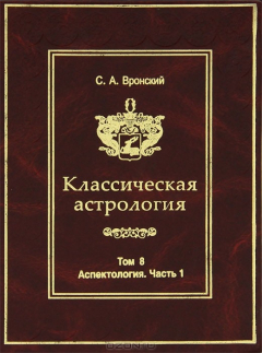 Книга Классическая астрология. Том 8. Аспектология. Часть 1. Аспекты Солнца, Луны, Меркурия на ReadRate.com книга Классическая астрология. Том 8. Аспектология. Часть 1. Аспекты Солнца, Луны, Меркурия