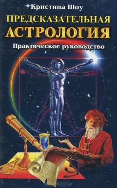 Книга Предсказательная астрология на ReadRate.com книга Предсказательная астрология