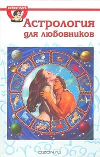 Книга Астрология для любовников на ReadRate.com книга Астрология для любовников