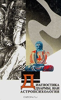 книга Диагностика дхармы, или астропсихология