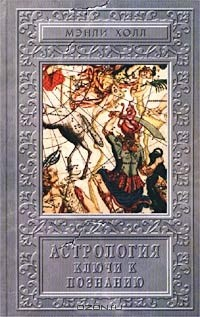 Книга Астрология. Ключи к познанию на ReadRate.com книга Астрология. Ключи к познанию