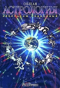 Книга Общая астрология на ReadRate.com книга Общая астрология