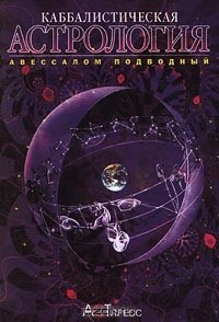 Книга Каббалистическая астрология на ReadRate.com книга Каббалистическая астрология