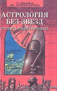 Книга Астрология без звезд. Структурный гороскоп на ReadRate.com книга Астрология без звезд. Структурный гороскоп