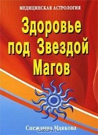 Книга Здоровье под Звездой Магов на ReadRate.com книга Здоровье под Звездой Магов