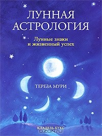 Книга Лунная астрология. Лунные знаки и жизненный успех на ReadRate.com книга Лунная астрология. Лунные знаки и жизненный успех