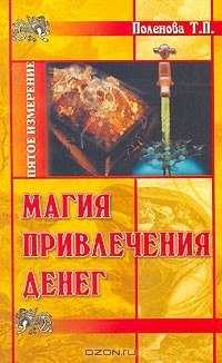 Книга Магия привлечения денег на ReadRate.com книга Магия привлечения денег