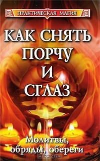 Книга Как снять порчу и сглаз. Молитвы, обряды, обереги на ReadRate.com книга Как снять порчу и сглаз. Молитвы, обряды, обереги