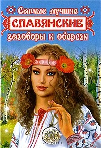 Книга Самые лучшие славянские заговоры и обереги на ReadRate.com книга Самые лучшие славянские заговоры и обереги
