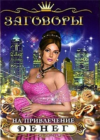 Книга Заговоры на привлечение денег на ReadRate.com книга Заговоры на привлечение денег