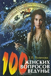 Книга 100 женских вопросов ведунье на ReadRate.com книга 100 женских вопросов ведунье