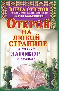 Книга Книга ответов уральской целительницы Марии Баженовой на ReadRate.com книга Книга ответов уральской целительницы Марии Баженовой