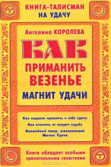 книга Как приманить везенье. Магнит Удачи