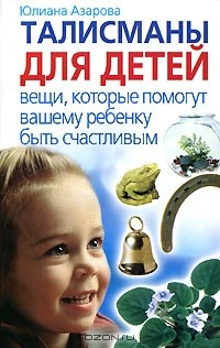 Книга Талисманы для детей. Вещи, которые помогут вашему ребенку быть счастливым на ReadRate.com книга Талисманы для детей. Вещи, которые помогут вашему ребенку быть счастливым