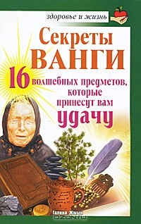 Книга Секреты Ванги. 16 волшебных предметов, которые принесут вам удачу на ReadRate.com книга Секреты Ванги. 16 волшебных предметов, которые принесут вам удачу