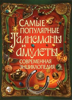 книга Самые популярные талисманы и амулеты. Современная энциклопедия