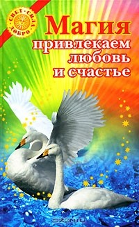 Книга Магия. Привлекаем любовь и счастье на ReadRate.com книга Магия. Привлекаем любовь и счастье