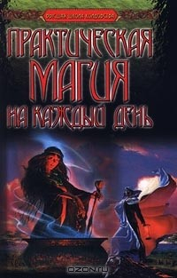 книга Практическая магия на каждый день