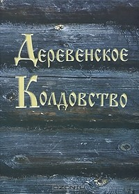 Книга Деревенское колдовство на ReadRate.com книга Деревенское колдовство