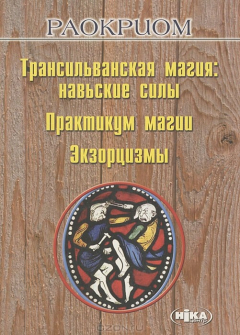 Книга Транссильванская магия. Навьские силы.Практикум магии. Экзорцизмы на ReadRate.com книга Транссильванская магия. Навьские силы.Практикум магии. Экзорцизмы
