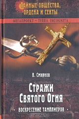 книга Стражи Святого Огня