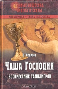 Книга Чаша Господня. Воскресение тамплиеров на ReadRate.com книга Чаша Господня. Воскресение тамплиеров