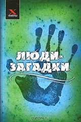книга Люди-загадки