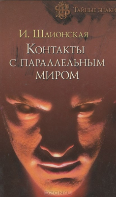 Книга Контакты с параллельным миром на ReadRate.com книга Контакты с параллельным миром