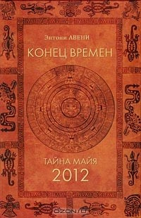 Книга Конец времен. Тайна майя 2012 на ReadRate.com книга Конец времен. Тайна майя 2012