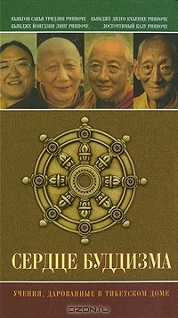 Книга Сердце буддизма. Учения, дарованные в Тибетском доме на ReadRate.com книга Сердце буддизма. Учения, дарованные в Тибетском доме