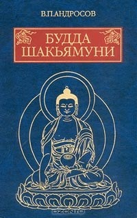 Книга Будда Шакьямуни и индийский буддизм на ReadRate.com книга Будда Шакьямуни и индийский буддизм