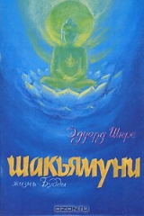книга Шакьямуни. Жизнь Будды