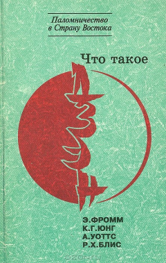 Книга Что такое дзэн? на ReadRate.com книга Что такое дзэн?