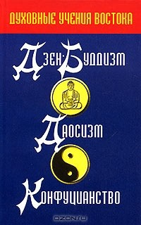Книга Духовные учения Востока. Дзэн-буддзизм. Даосизм. Конфуцианство на ReadRate.com книга Духовные учения Востока. Дзэн-буддзизм. Даосизм. Конфуцианство