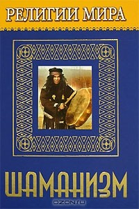 Книга Религии мира. Шаманизм на ReadRate.com книга Религии мира. Шаманизм