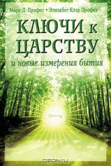 книга Ключи к царству и новые измерения