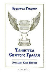книга Архангел Гавриил. Таинства Святого Грааля