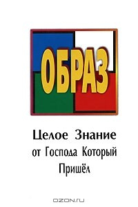 Книга Образ. Целое Знание от Господа Который Пришел на ReadRate.com книга Образ. Целое Знание от Господа Который Пришел