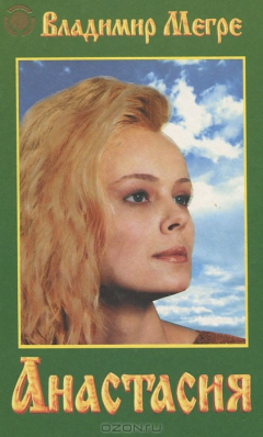 Книга Анастасия. Книга 1 на ReadRate.com книга Анастасия. Книга 1