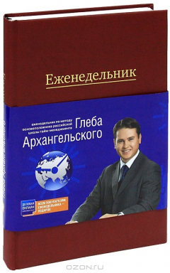 Книга Еженедельник. Метод Глеба Архангельского на ReadRate.com книга Еженедельник. Метод Глеба Архангельского